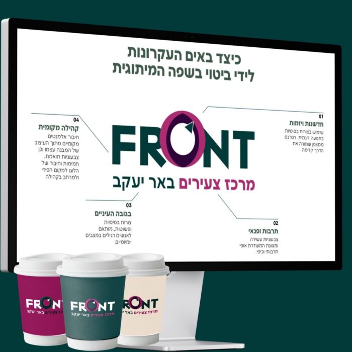 מיתוג מרכז הצעירים FRONT בבאר יעקב על ידי באזמרקט בע"מ.