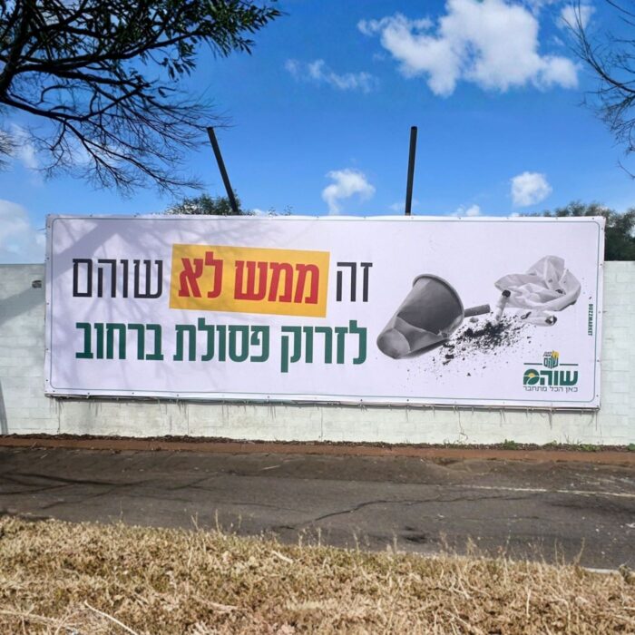 שלט חוצות של עיריית שוהם לעידוד הניקיון, עוצב על ידי באזמרקט בע"מ