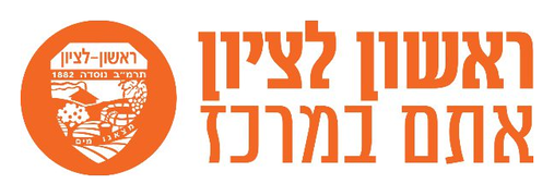 ראשון לציון
