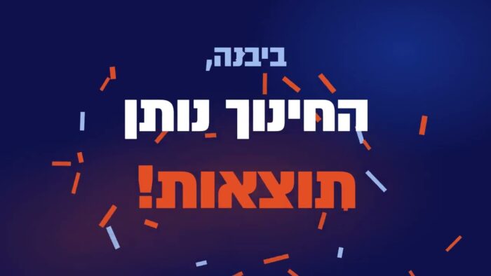 התמונה החינוכית ביבנה – באזמרקט
